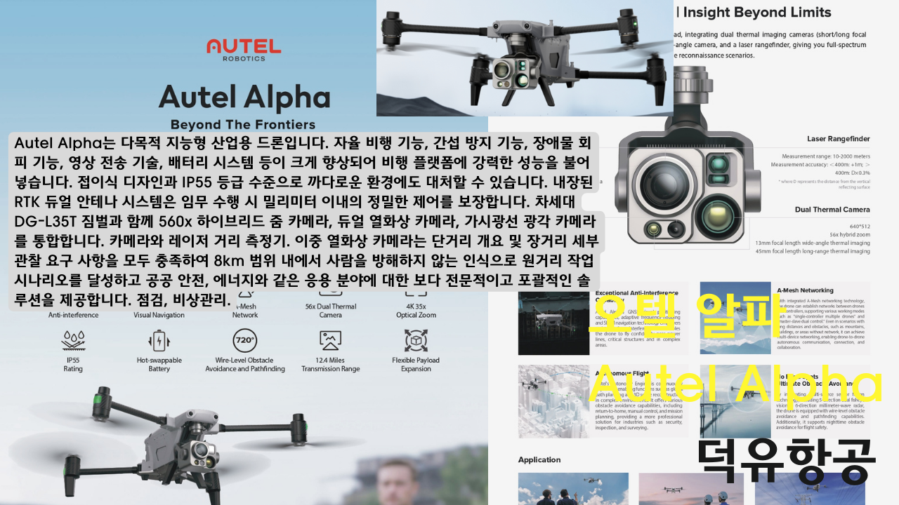 오텔 알파 Autel Alpha 오텔 로보틱스 드론 한국공식서비스센터 덕유항공