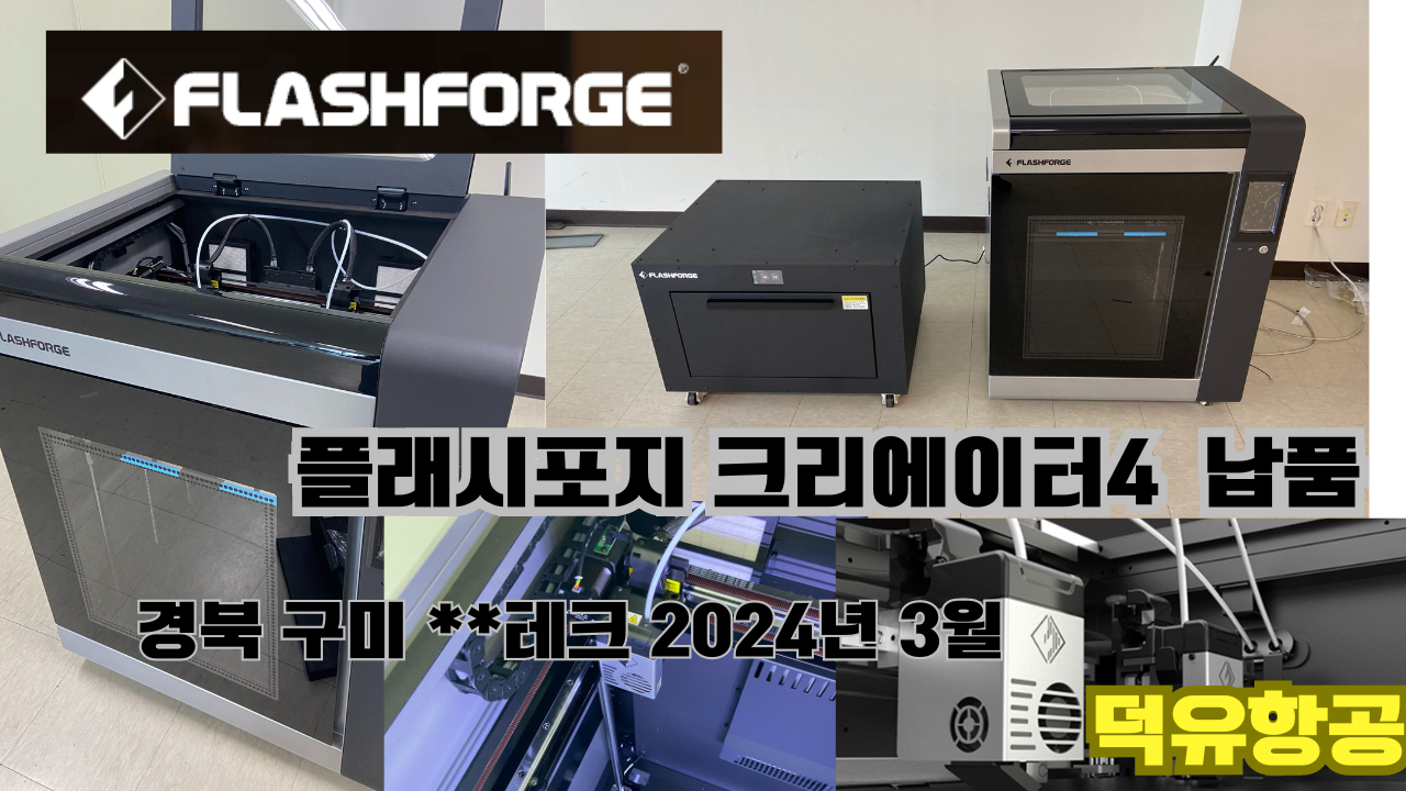 플래시포지 크리에이터4 Flashforge Creator4 3D프린터 경북구미 **테크 납품 2024년 3월 사진모음