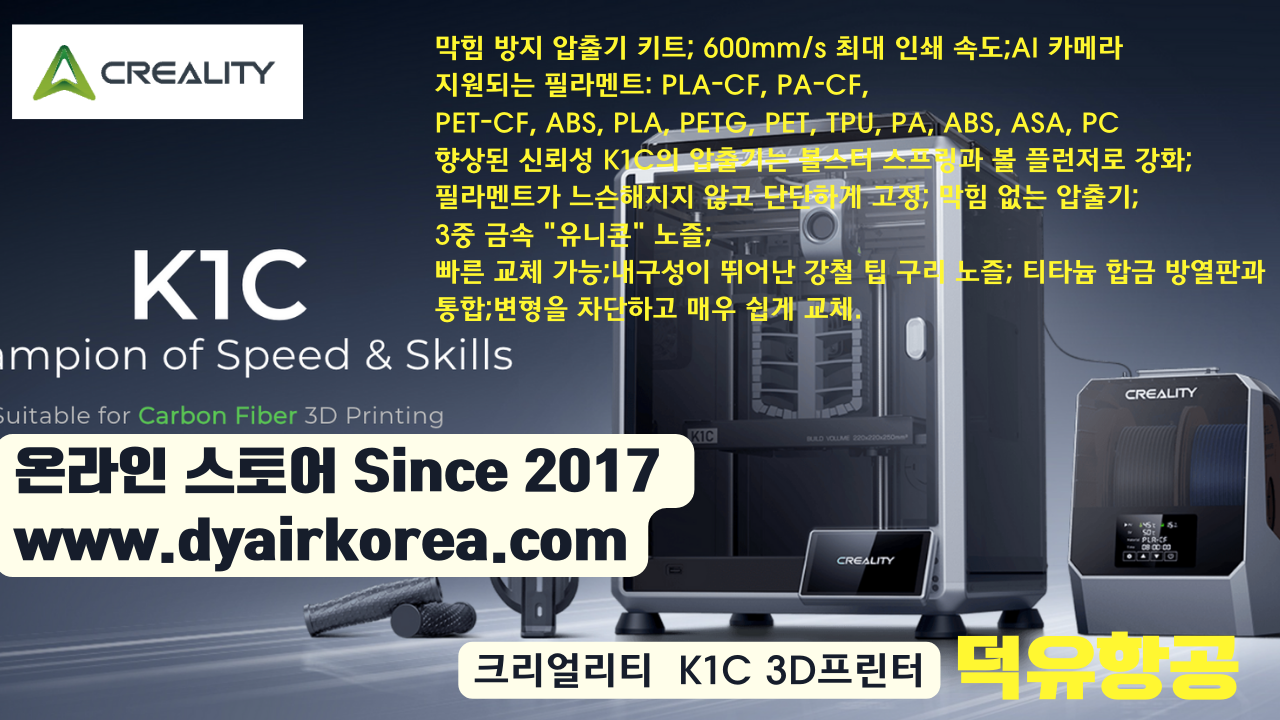 크리얼리티 K1C 카본파이버 3D프린터 Creality K1C 3D Printer 덕유항공