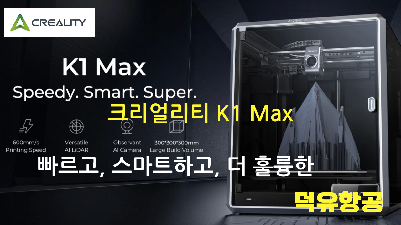 크리얼리티 K1 Max 3D프린터 Creality K1 Max K1Max 3D Printer 고속출력3D프린터