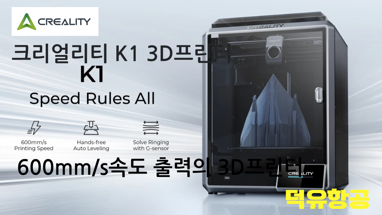 크리얼리티 K1 3D프린터; Creality K1 3D Printer