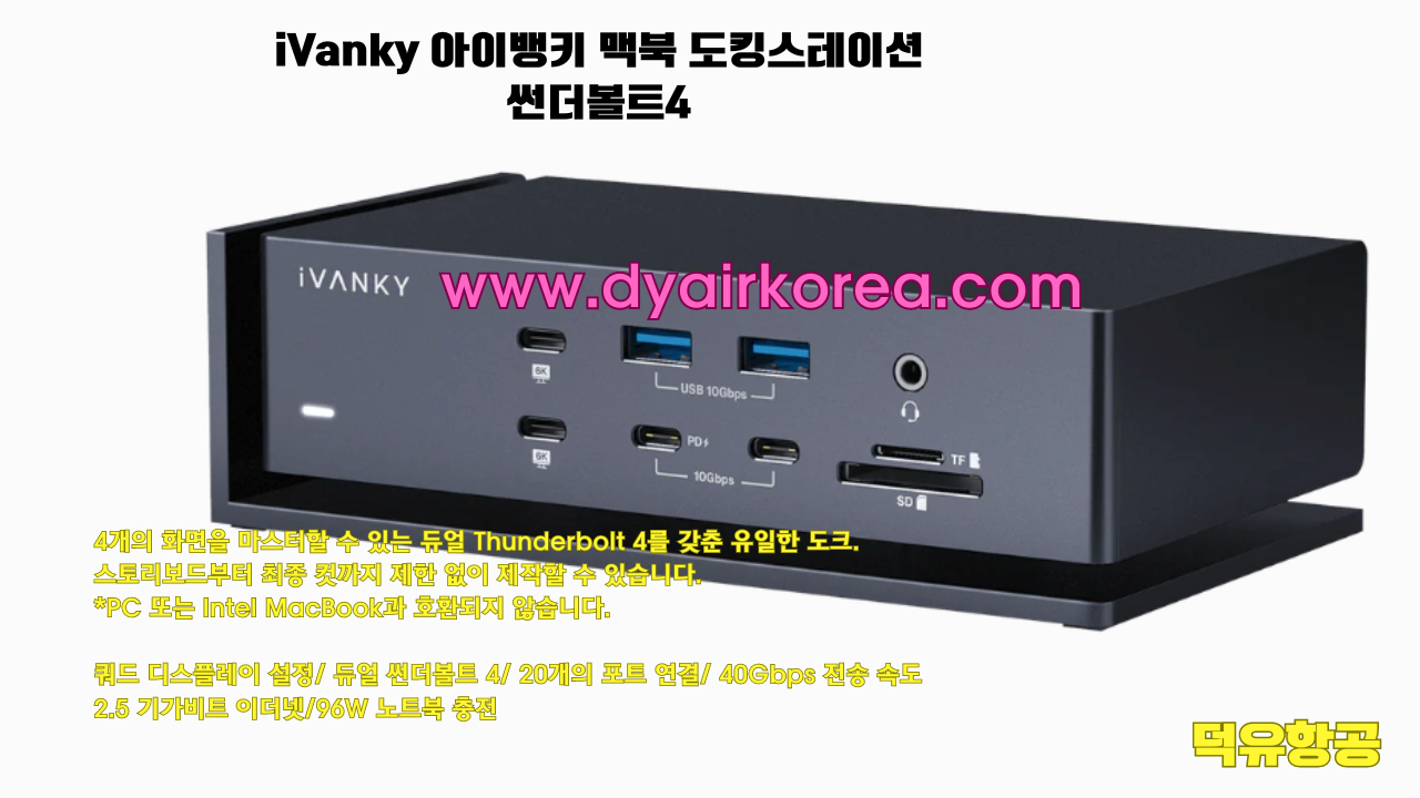 iVanky 아이뱅키 맥북 도킹스테이션 썬더볼트4 독 듀얼 썬더볼트칩 VCD10 FusionDock Max1 퓨젼독 맥스1