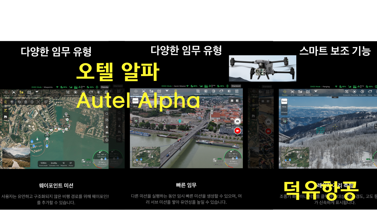 오텔 알파 Autel Alpha 오텔 로보틱스 드론 한국공식서비스센터 덕유항공