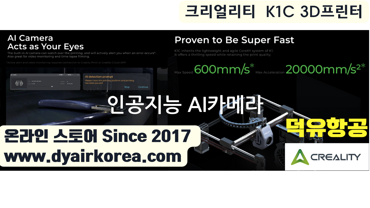 크리얼리티 K1C 카본파이버 3D프린터 Creality K1C 3D Printer 덕유항공