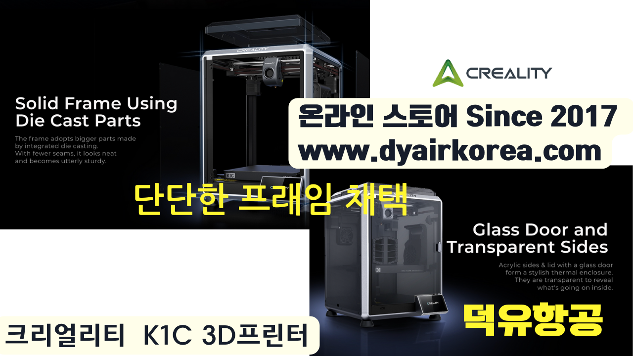 크리얼리티 K1C 카본파이버 3D프린터 Creality K1C 3D Printer 덕유항공