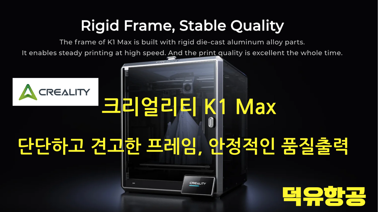 크리얼리티 K1 Max 3D프린터 Creality K1 Max K1Max 3D Printer 고속출력3D프린터