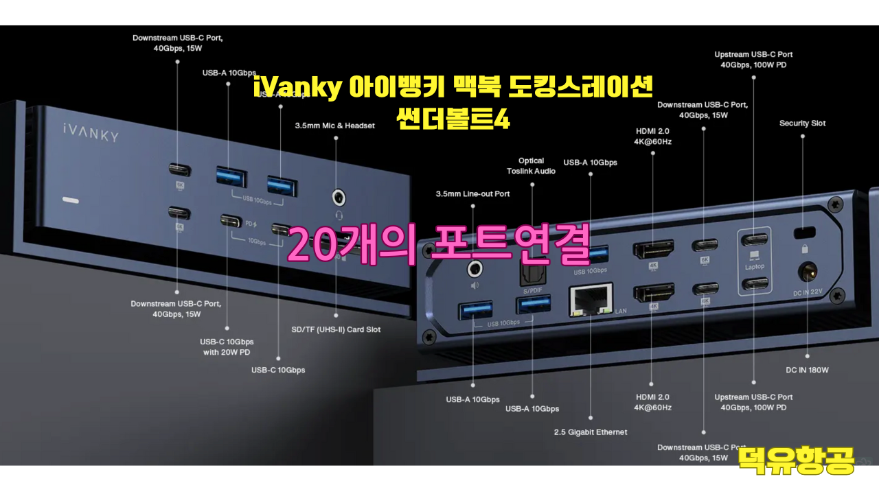 iVanky 아이뱅키 맥북 도킹스테이션 썬더볼트4 독 듀얼 썬더볼트칩 VCD10 FusionDock Max1 퓨젼독 맥스1