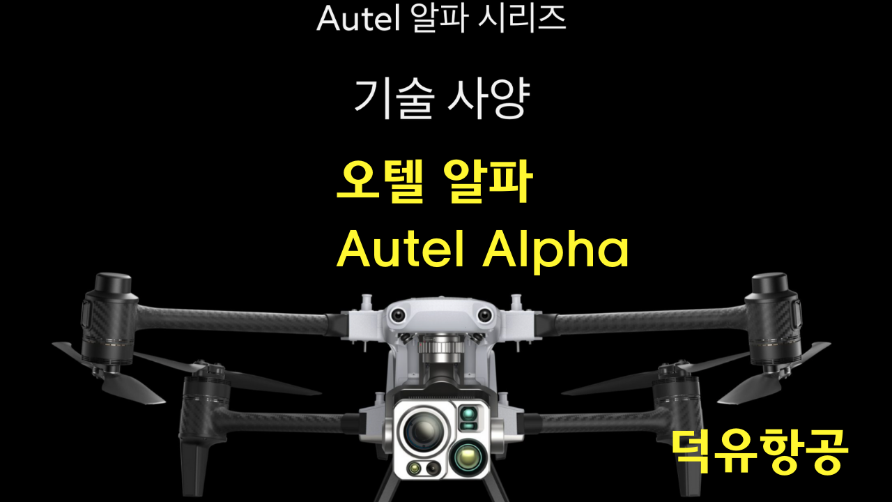오텔 알파 Autel Alpha 오텔 로보틱스 드론 한국공식서비스센터 덕유항공