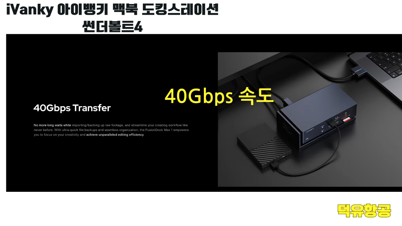 iVanky 아이뱅키 맥북 도킹스테이션 썬더볼트4 독 듀얼 썬더볼트칩 VCD10 FusionDock Max1 퓨젼독 맥스1