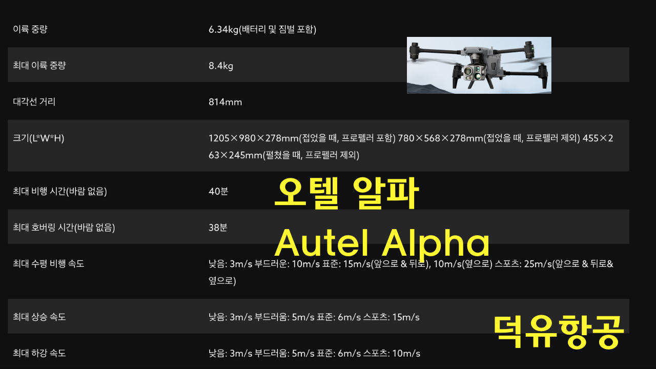 오텔 알파 Autel Alpha 오텔 로보틱스 드론 한국공식서비스센터 덕유항공