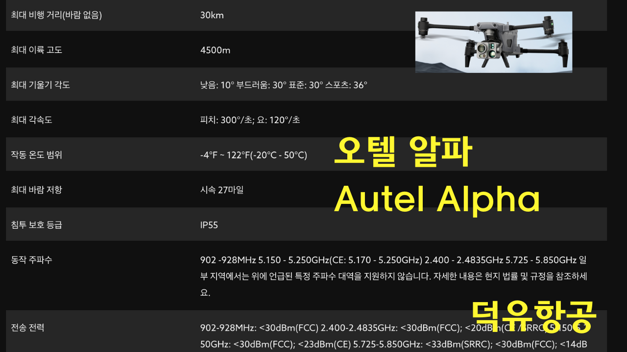 오텔 알파 Autel Alpha 오텔 로보틱스 드론 한국공식서비스센터 덕유항공