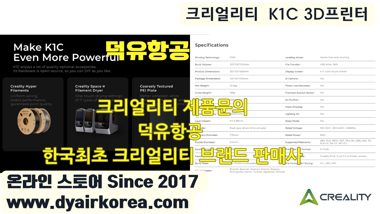 크리얼리티 K1C 카본파이버 3D프린터 Creality K1C 3D Printer 덕유항공