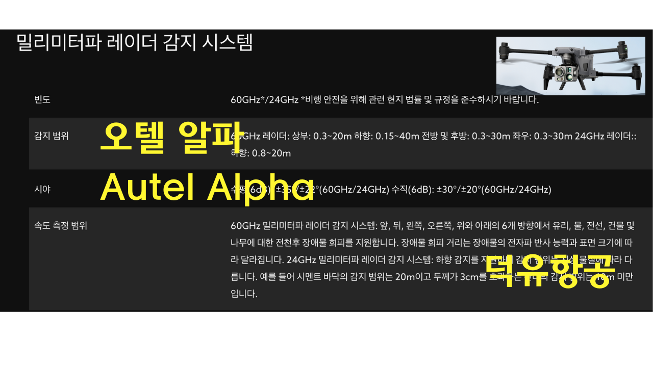 오텔 알파 Autel Alpha 오텔 로보틱스 드론 한국공식서비스센터 덕유항공