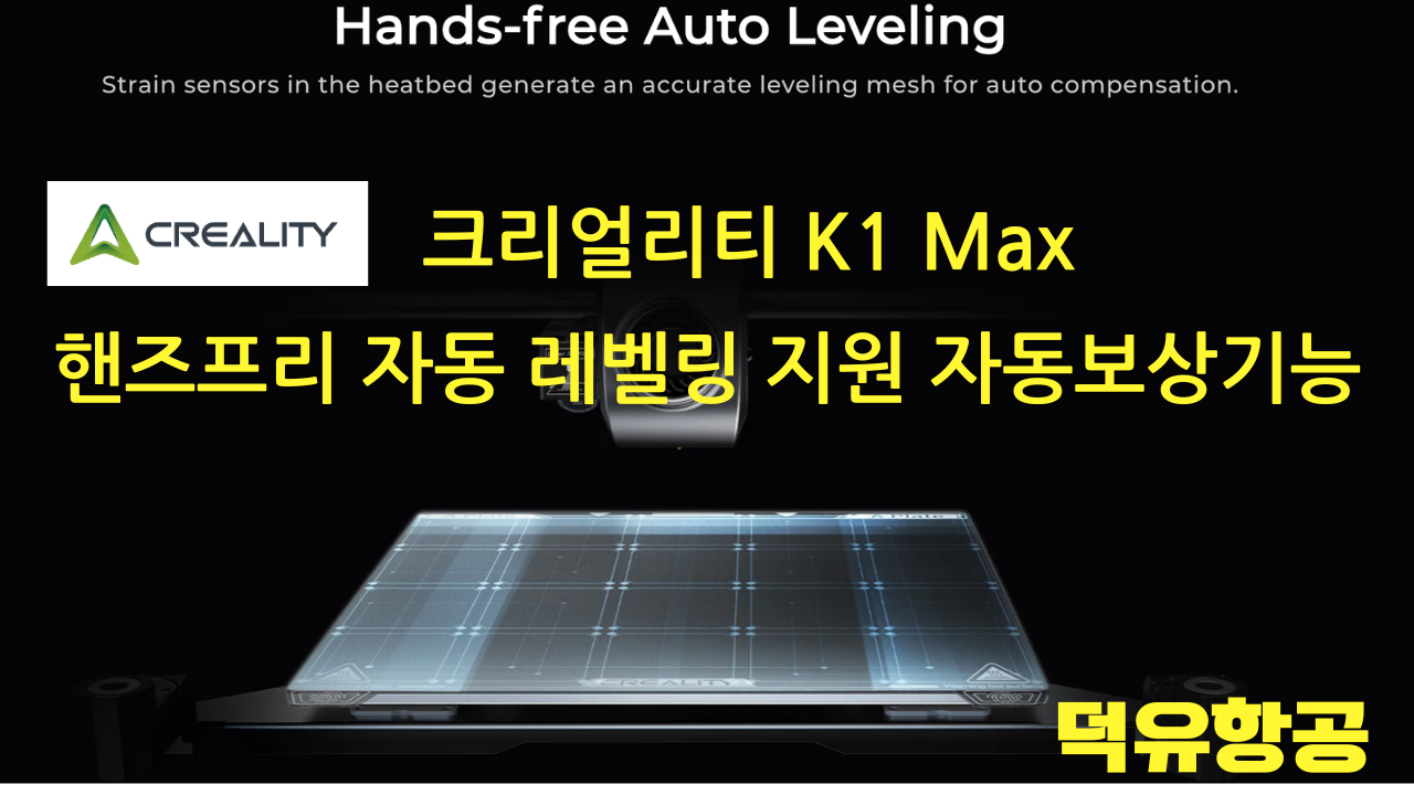 크리얼리티 K1 Max 3D프린터 Creality K1 Max K1Max 3D Printer 고속출력3D프린터