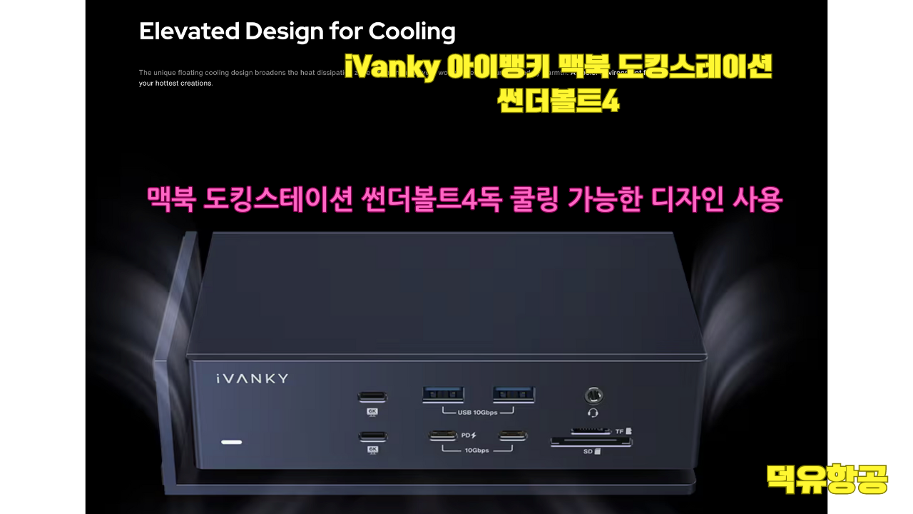 iVanky 아이뱅키 맥북 도킹스테이션 썬더볼트4 독 듀얼 썬더볼트칩 VCD10 FusionDock Max1 퓨젼독 맥스1
