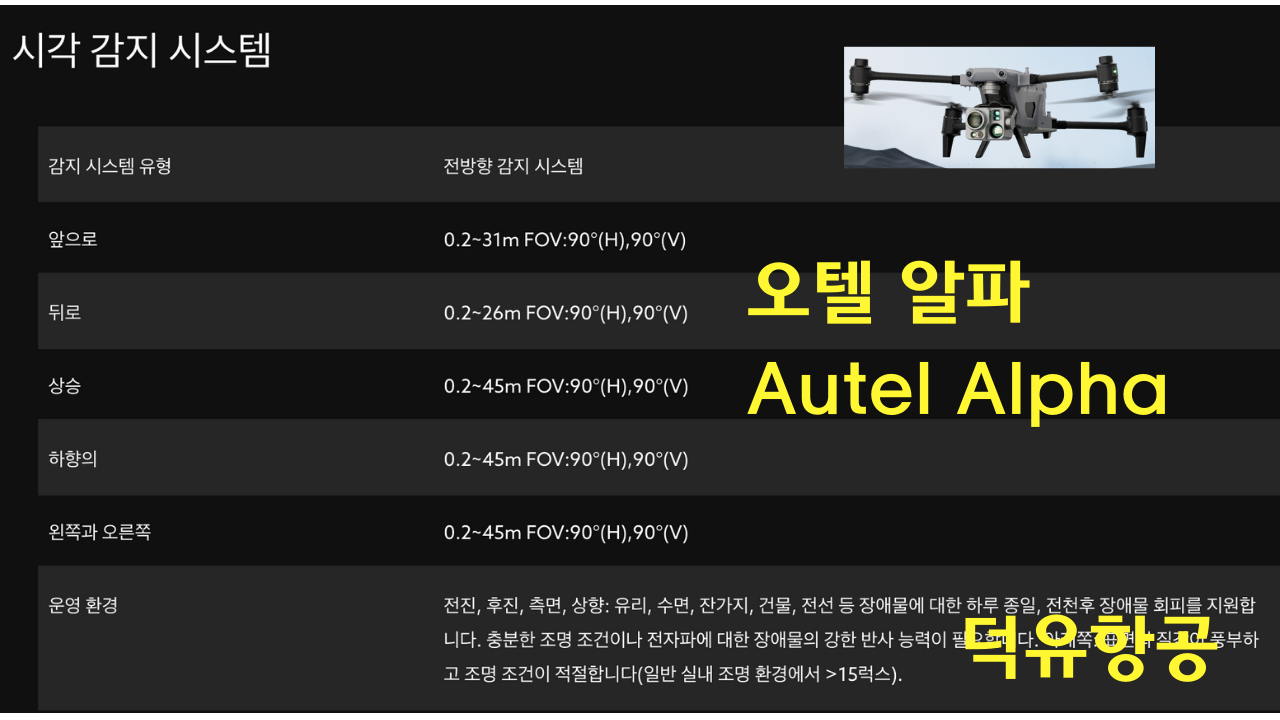 오텔 알파 Autel Alpha 오텔 로보틱스 드론 한국공식서비스센터 덕유항공