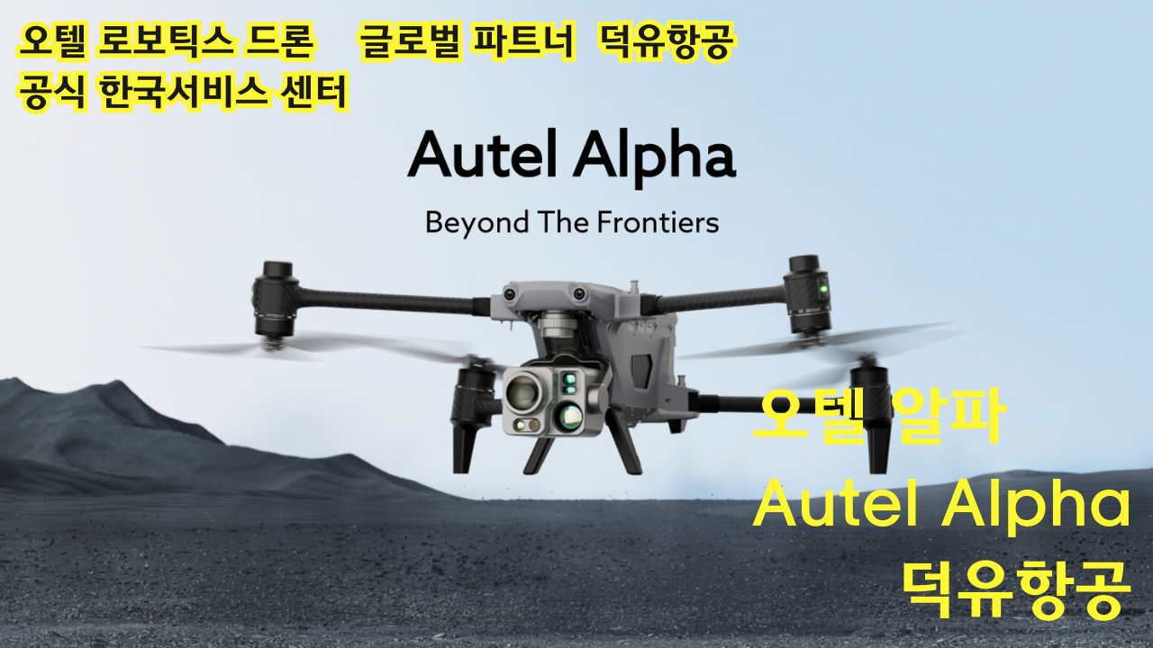 오텔 알파 Autel Alpha 오텔 로보틱스 드론 한국공식서비스센터 덕유항공