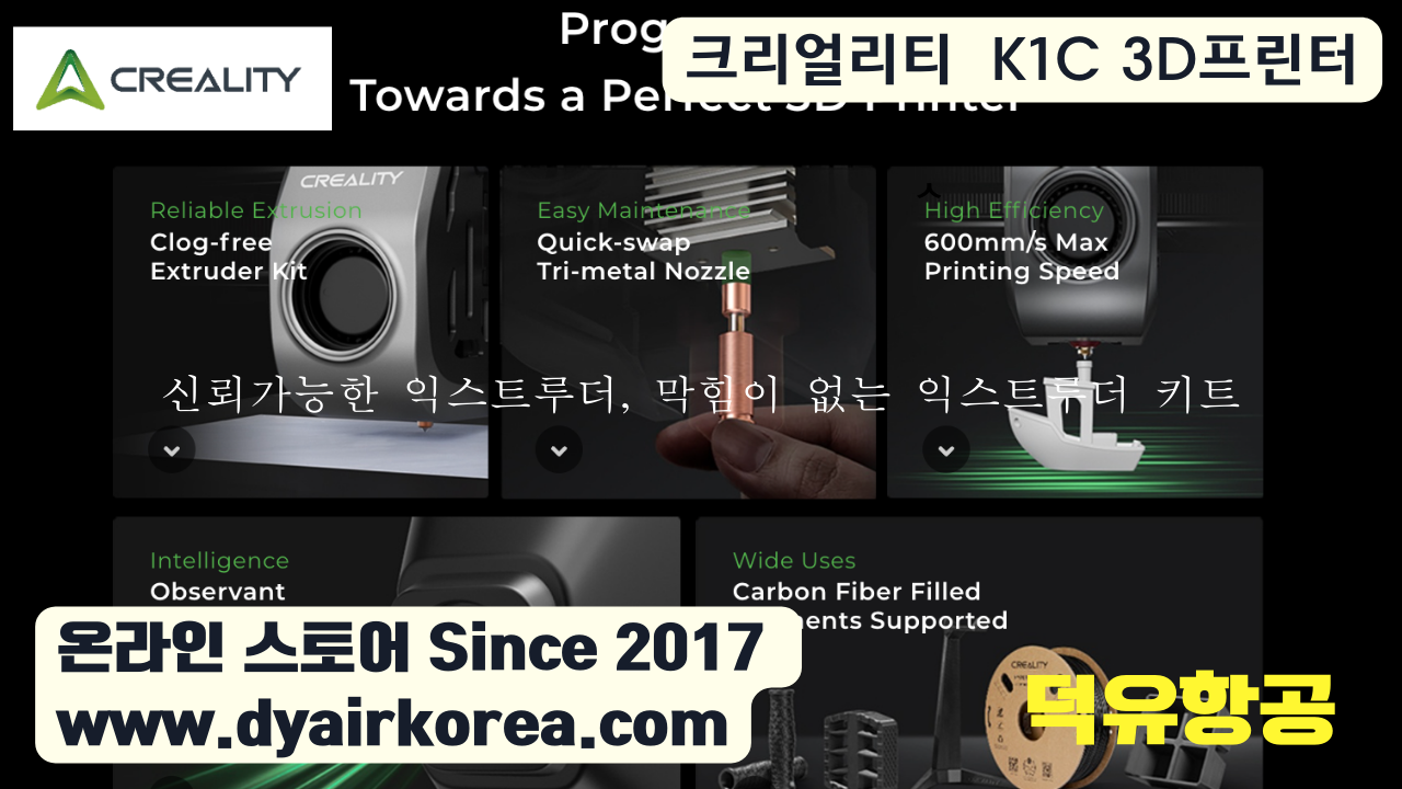 크리얼리티 K1C 카본파이버 3D프린터 Creality K1C 3D Printer 덕유항공