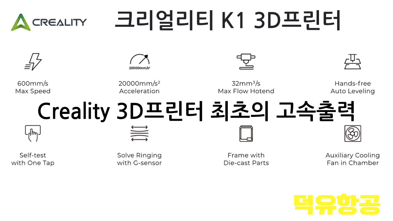 크리얼리티 K1 3D프린터; Creality K1 3D Printer