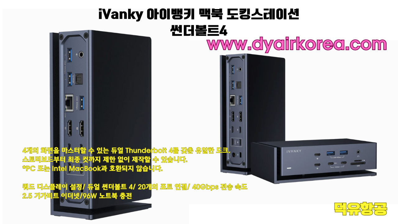 iVanky 아이뱅키 맥북 도킹스테이션 썬더볼트4 독 듀얼 썬더볼트칩 VCD10 FusionDock Max1 퓨젼독 맥스1