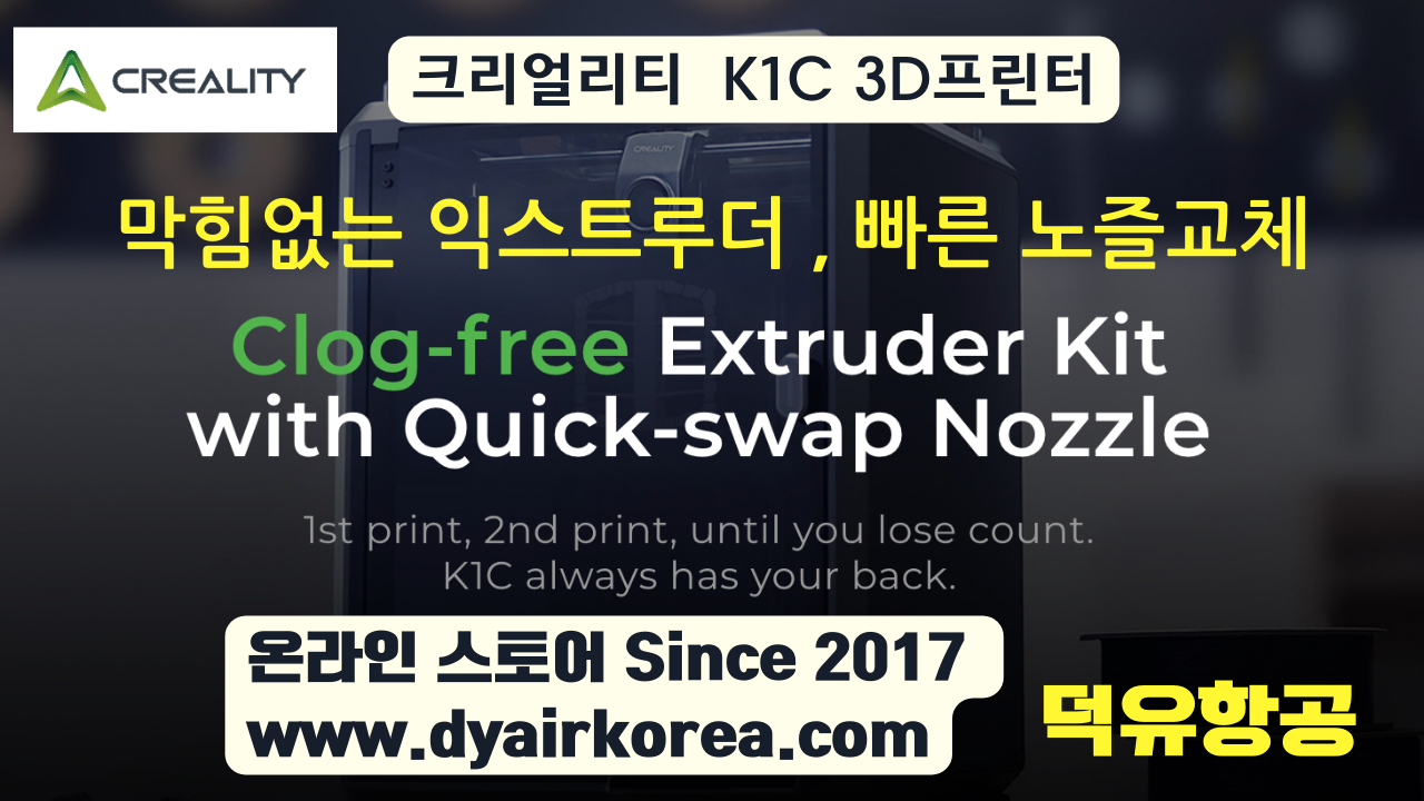 크리얼리티 K1C 카본파이버 3D프린터 Creality K1C 3D Printer 덕유항공