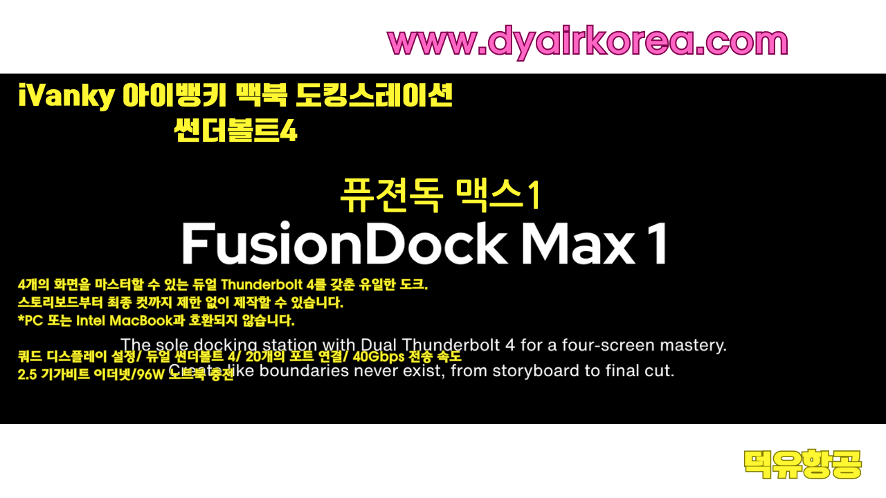 iVanky 아이뱅키 맥북 도킹스테이션 썬더볼트4 독 듀얼 썬더볼트칩 VCD10 FusionDock Max1 퓨젼독 맥스1