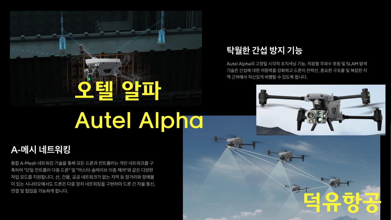 오텔 알파 Autel Alpha 오텔 로보틱스 드론 한국공식서비스센터 덕유항공