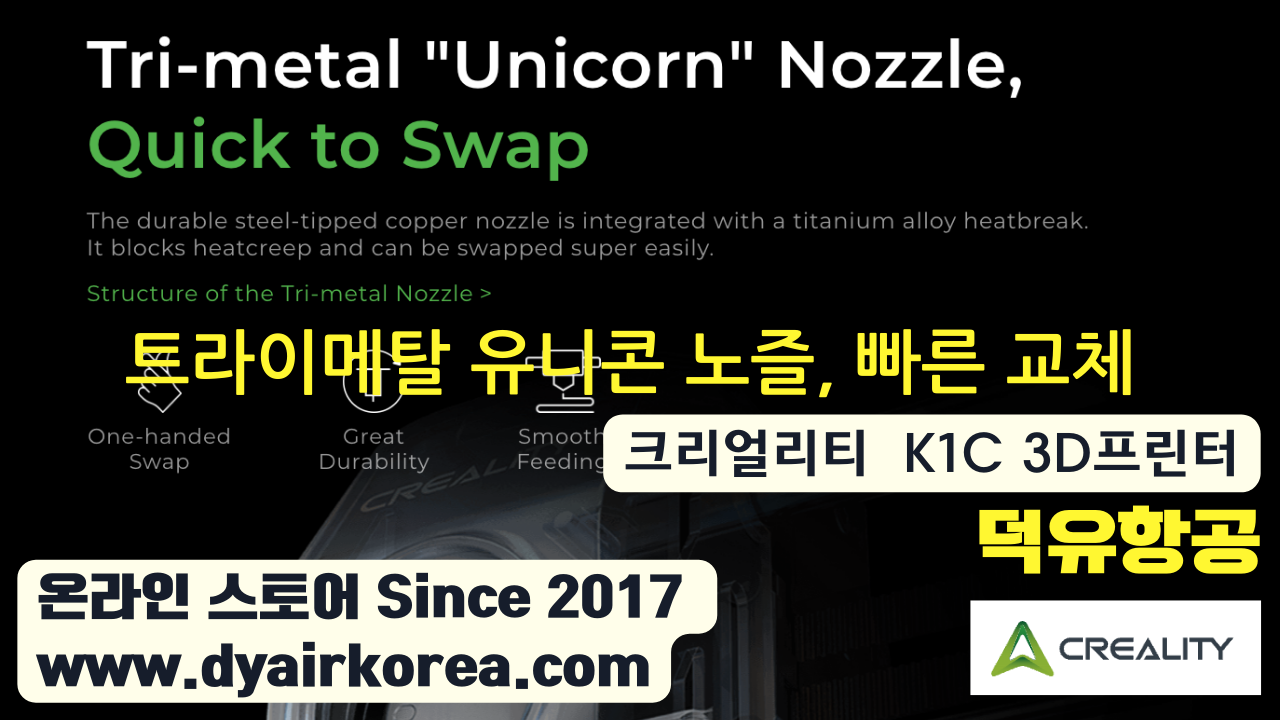 크리얼리티 K1C 카본파이버 3D프린터 Creality K1C 3D Printer 덕유항공