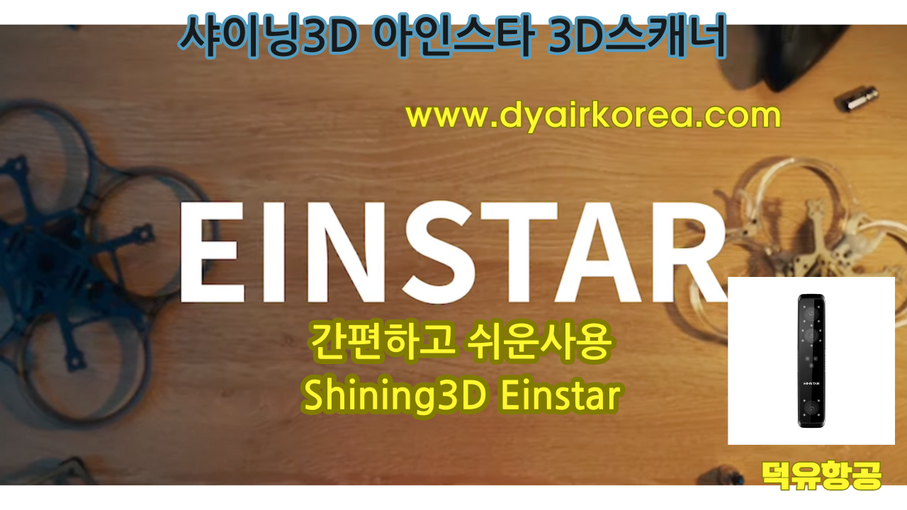 Shining3D Einstar 샤이닝3D 아인스타 3D스캐너 2023년 최고의 베스트셀링 스캐너