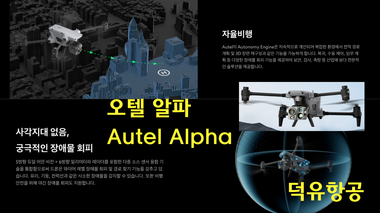 오텔 알파 Autel Alpha 오텔 로보틱스 드론 한국공식서비스센터 덕유항공