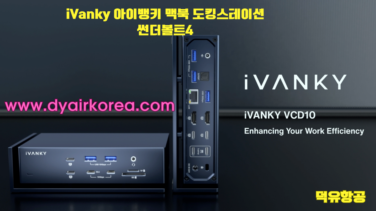 iVanky 아이뱅키 맥북 도킹스테이션 썬더볼트4 독 듀얼 썬더볼트칩 VCD10 FusionDock Max1 퓨젼독 맥스1