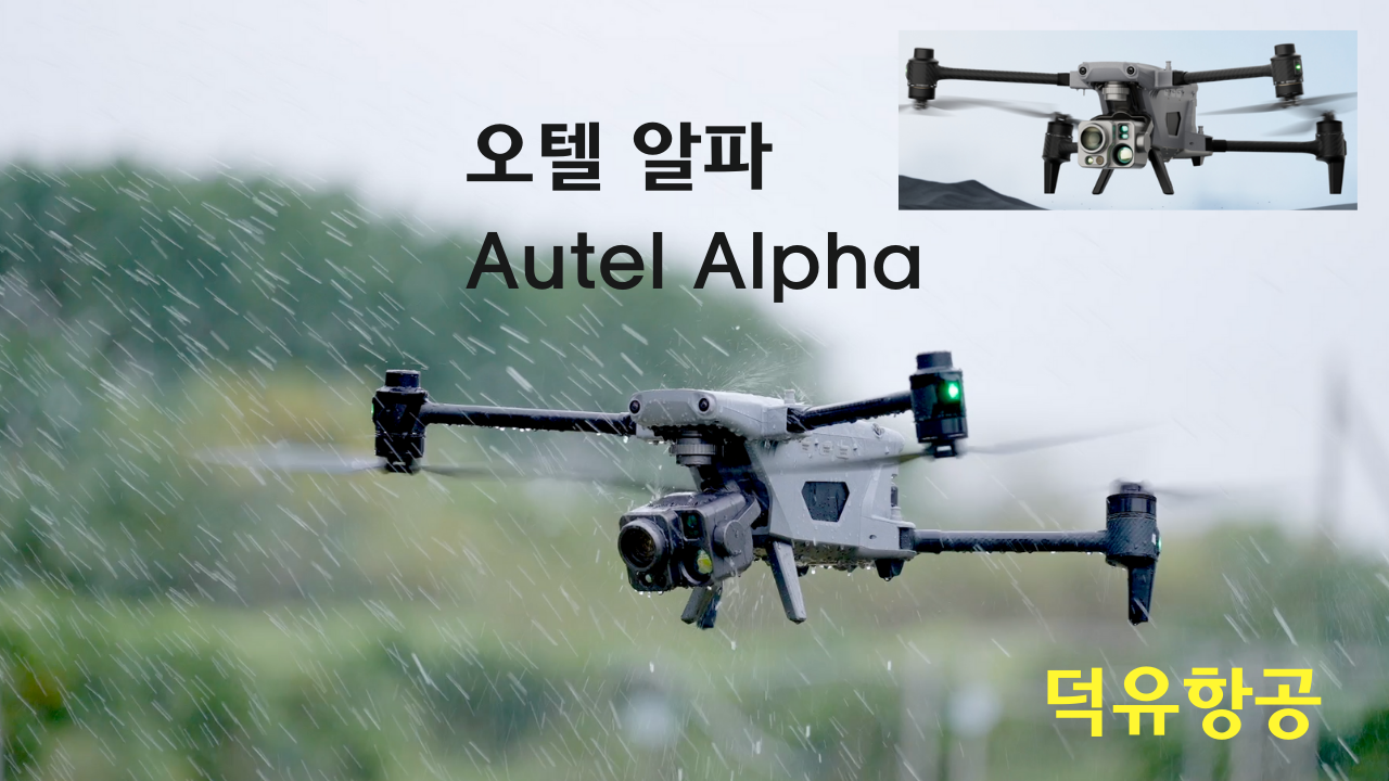 오텔 알파 Autel Alpha 오텔 로보틱스 드론 한국공식서비스센터 덕유항공