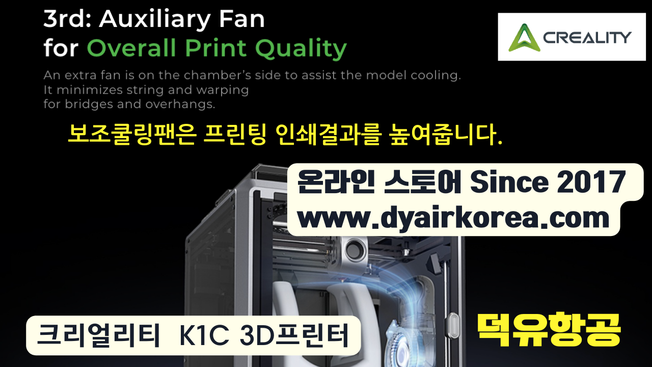 크리얼리티 K1C 카본파이버 3D프린터 Creality K1C 3D Printer 덕유항공