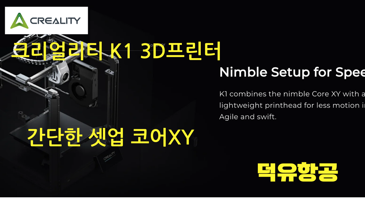 크리얼리티 K1 3D프린터; Creality K1 3D Printer