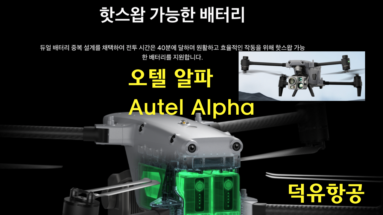 오텔 알파 Autel Alpha 오텔 로보틱스 드론 한국공식서비스센터 덕유항공