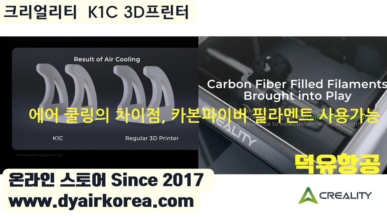 크리얼리티 K1C 카본파이버 3D프린터 Creality K1C 3D Printer 덕유항공