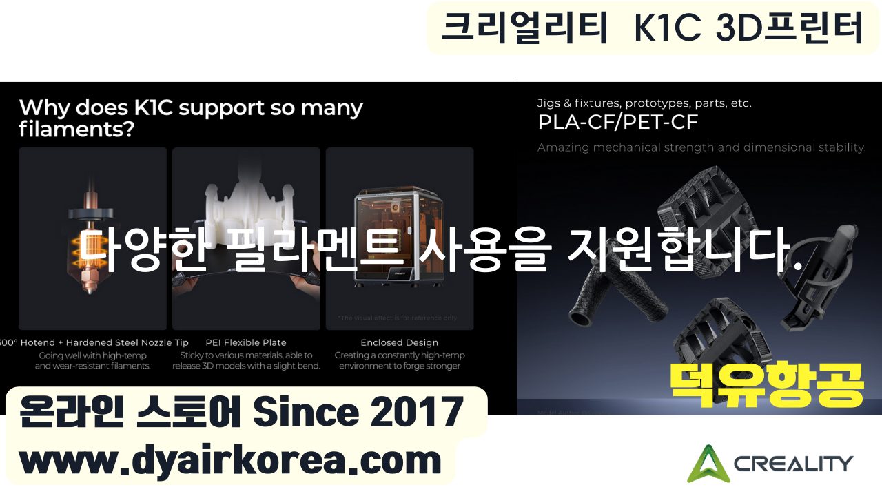 크리얼리티 K1C 카본파이버 3D프린터 Creality K1C 3D Printer 덕유항공