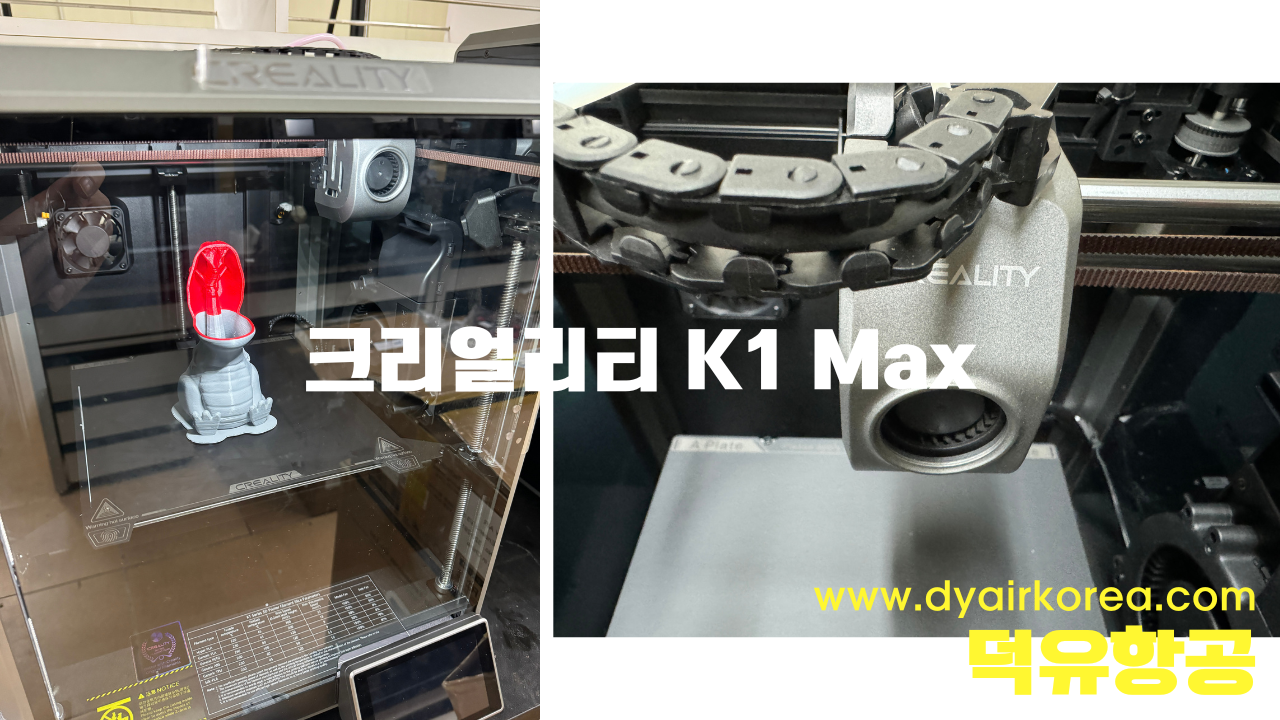 크리얼리티 K1 Max 3D프린터 Creality K1 Max K1Max 3D Printer 고속출력3D프린터