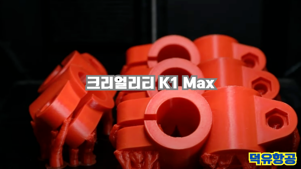 Creality K1 Max; 크리얼리티  K1 Max;