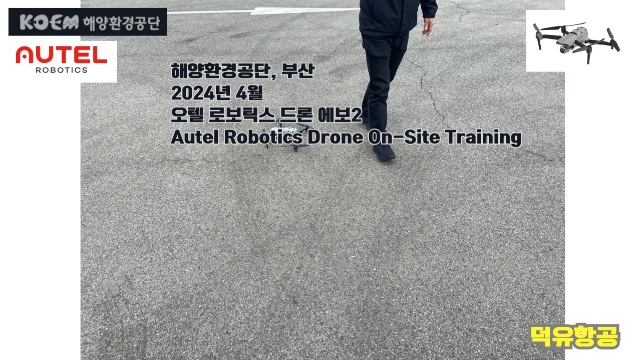 오텔 로보틱스 드론; 해양환경공단, 에보2 드론 비행교육;On-Site Training,Evo2 Pro, 덕유항공;