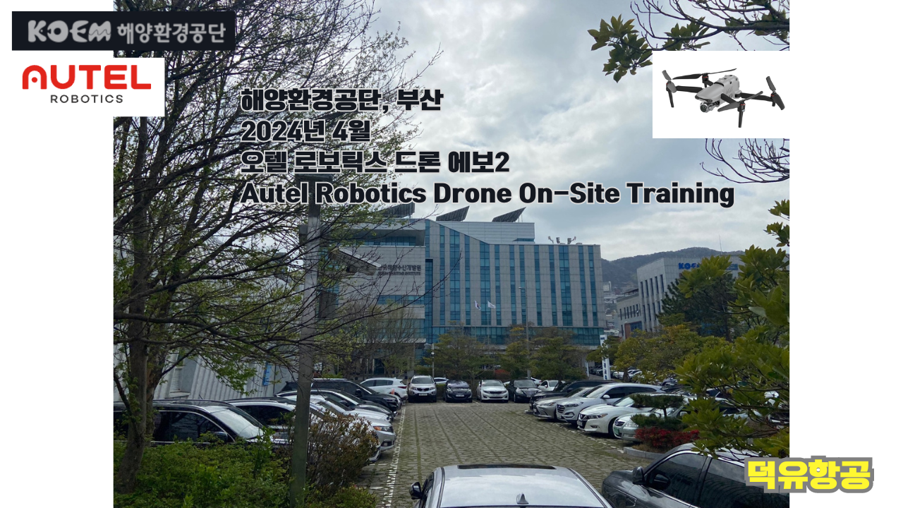 오텔 로보틱스 드론; 해양환경공단, 에보2 드론 비행교육;On-Site Training,Evo2 Pro, 덕유항공;