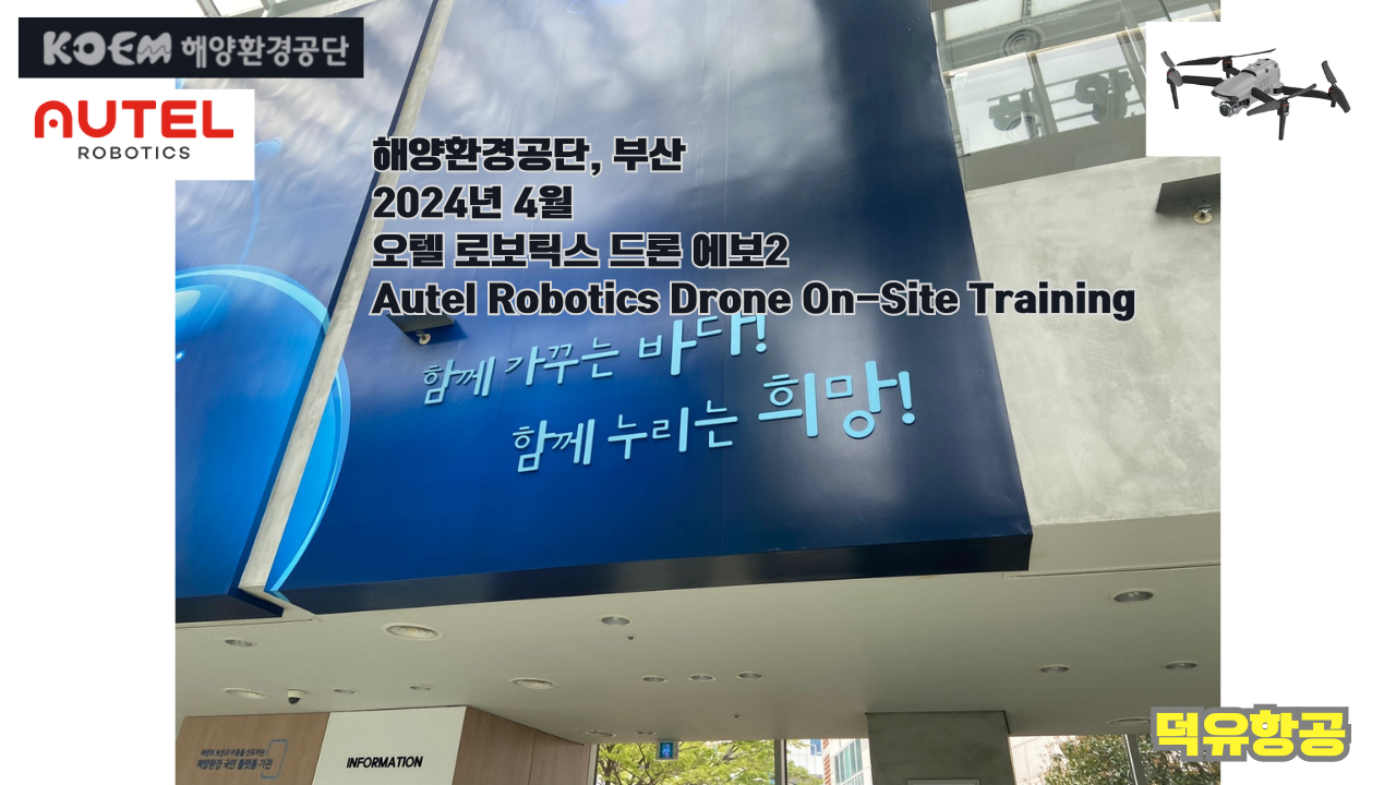 오텔 로보틱스 드론; 해양환경공단, 에보2 드론 비행교육;On-Site Training,Evo2 Pro, 덕유항공;