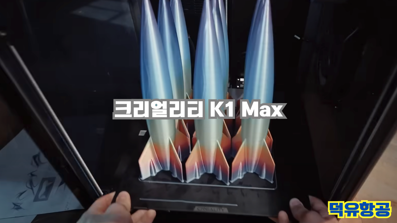 Creality K1 Max; 크리얼리티  K1 Max;