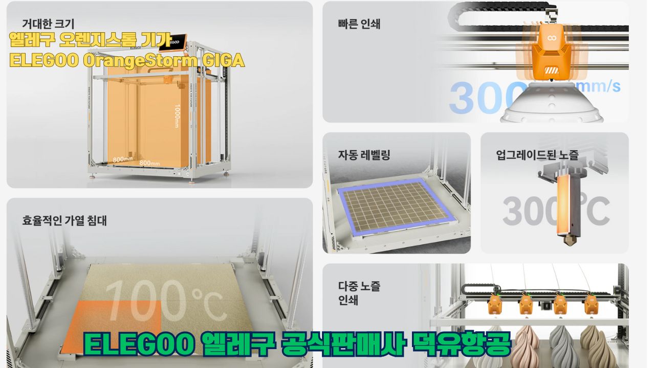 대형출력전용 3D프린터 엘레구 오렌지스톰 기가를 소개드립니다. #엘레구 #오렌지스톰기가#ELEGOO #OrangeStorm #GIGA #덕유항공