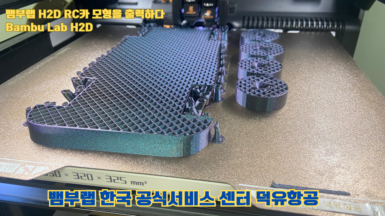 RC카 모형을 출력해보다. 뱀부랩 H2D는 뱀부랩의 최고사양의 3D프린터입니다. 덕유항공 사전예약중 #뱀부랩 #H2D