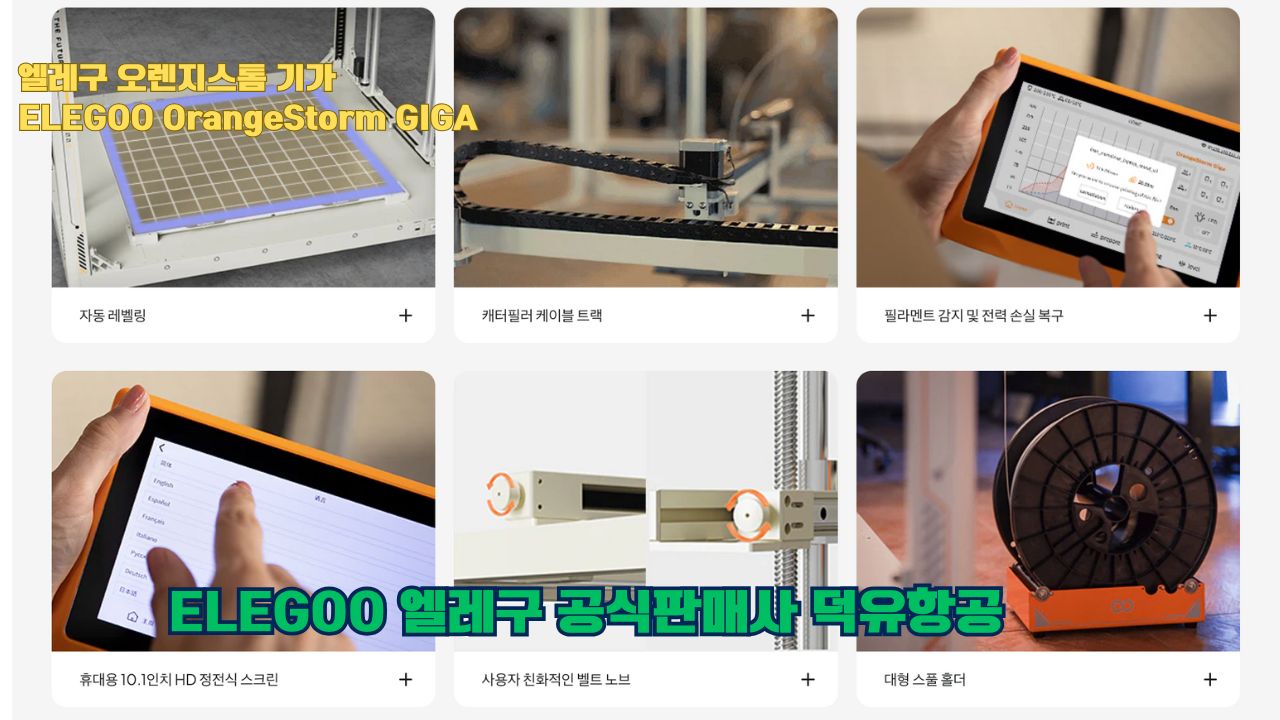 대형출력전용 3D프린터 엘레구 오렌지스톰 기가를 소개드립니다. #엘레구 #오렌지스톰기가#ELEGOO #OrangeStorm #GIGA #덕유항공