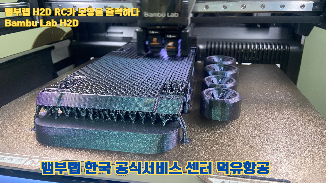 RC카 모형을 출력해보다. 뱀부랩 H2D는 뱀부랩의 최고사양의 3D프린터입니다. 덕유항공 사전예약중 #뱀부랩 #H2D