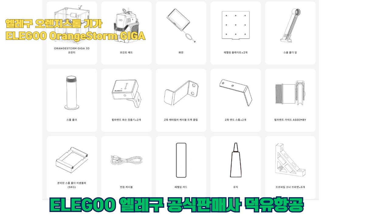 대형출력전용 3D프린터 엘레구 오렌지스톰 기가를 소개드립니다. #엘레구 #오렌지스톰기가#ELEGOO #OrangeStorm #GIGA #덕유항공