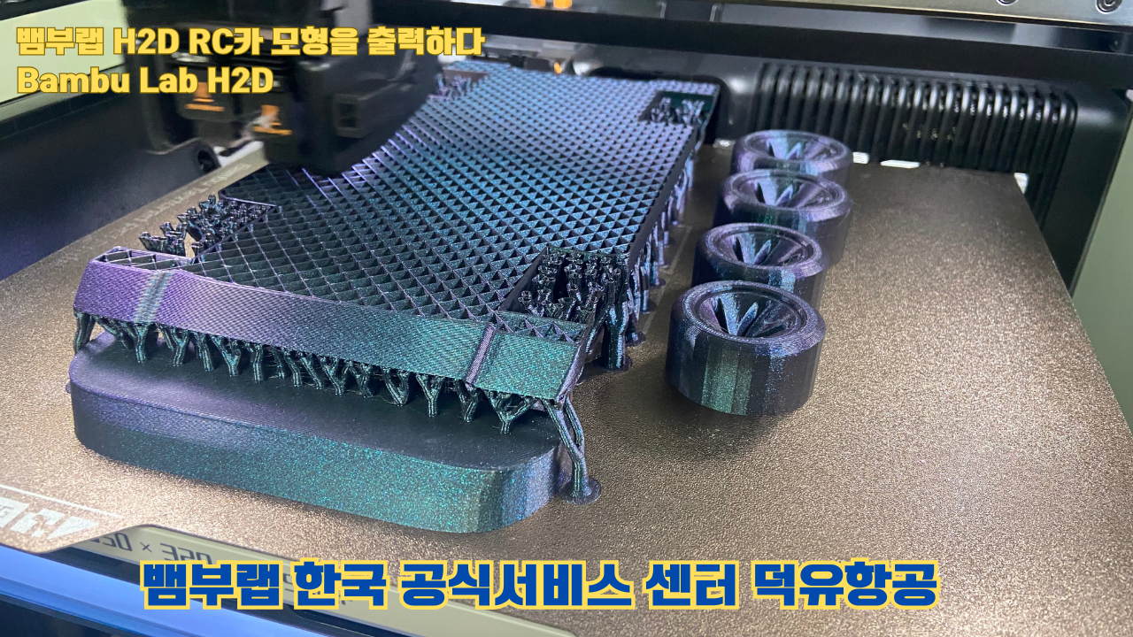 RC카 모형을 출력해보다. 뱀부랩 H2D는 뱀부랩의 최고사양의 3D프린터입니다. 덕유항공 사전예약중 #뱀부랩 #H2D
