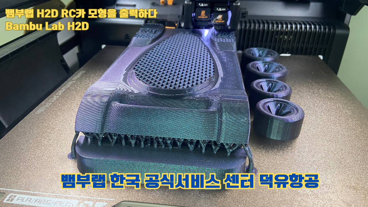 RC카 모형을 출력해보다. 뱀부랩 H2D는 뱀부랩의 최고사양의 3D프린터입니다. 덕유항공 사전예약중 #뱀부랩 #H2D